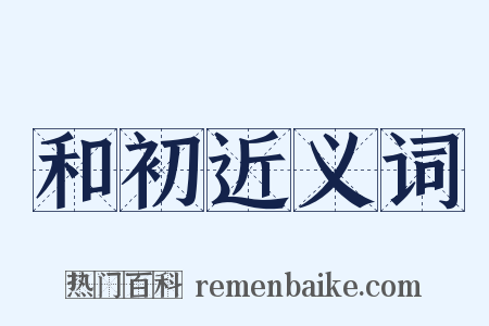 和初近义词是什么意思的图片